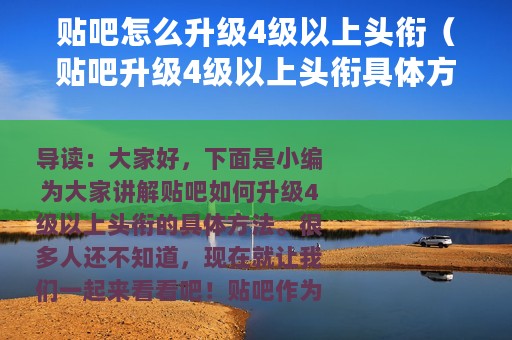 贴吧怎么升级4级以上头衔（贴吧升级4级以上头衔具体方法）