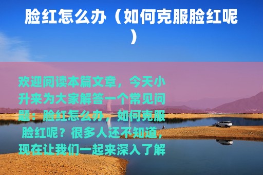 脸红怎么办（如何克服脸红呢）