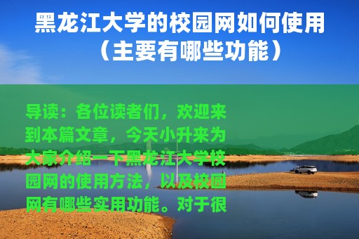黑龙江大学的校园网如何使用（主要有哪些功能）