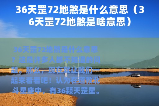 36天罡72地煞是什么意思（36天罡72地煞是啥意思）