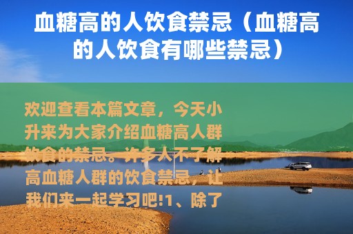 血糖高的人饮食禁忌（血糖高的人饮食有哪些禁忌）