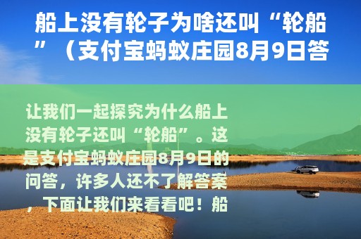船上没有轮子为啥还叫“轮船”（支付宝蚂蚁庄园8月9日答案）