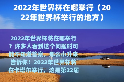2022年世界杯在哪举行（2022年世界杯举行的地方）