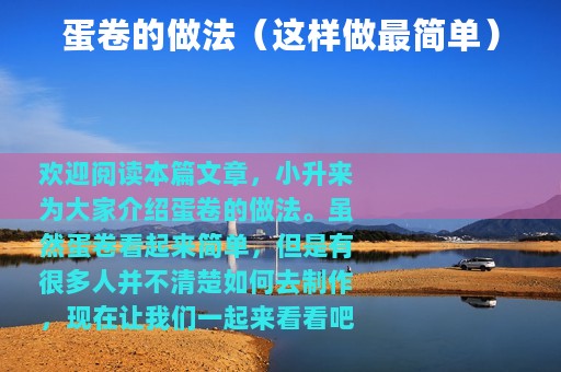 蛋卷的做法（这样做最简单）