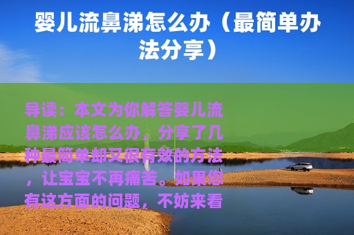 婴儿流鼻涕怎么办（最简单办法分享）