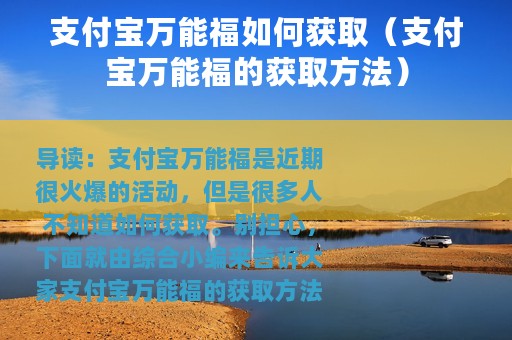 支付宝万能福如何获取（支付宝万能福的获取方法）