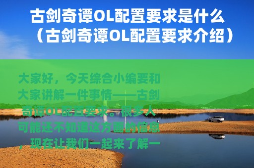 古剑奇谭OL配置要求是什么（古剑奇谭OL配置要求介绍）