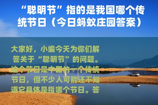 “聪明节”指的是我国哪个传统节日（今日蚂蚁庄园答案）