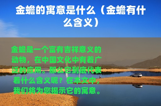 金蟾的寓意是什么（金蟾有什么含义）