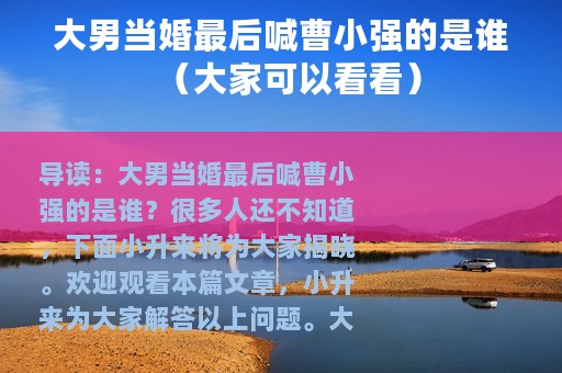 大男当婚最后喊曹小强的是谁（大家可以看看）