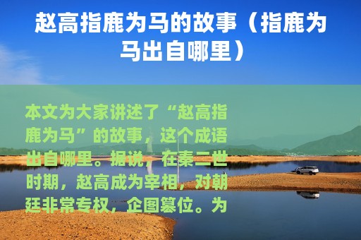 赵高指鹿为马的故事（指鹿为马出自哪里）