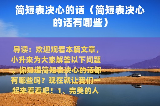 简短表决心的话（简短表决心的话有哪些）