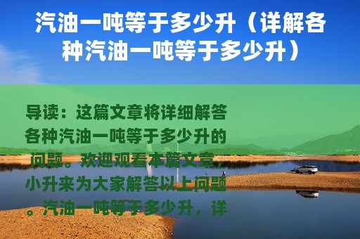 汽油一吨等于多少升（详解各种汽油一吨等于多少升）