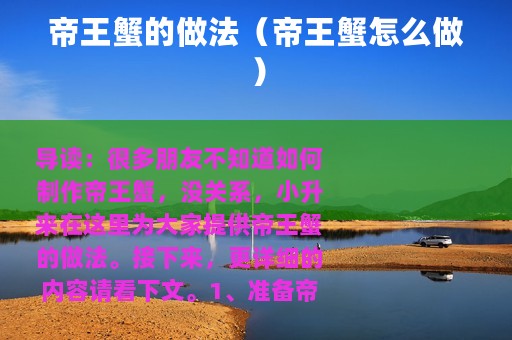 帝王蟹的做法（帝王蟹怎么做）