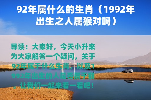 92年属什么的生肖（1992年出生之人属猴对吗）