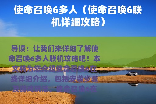 使命召唤6多人（使命召唤6联机详细攻略）