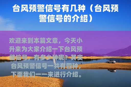 台风预警信号有几种（台风预警信号的介绍）