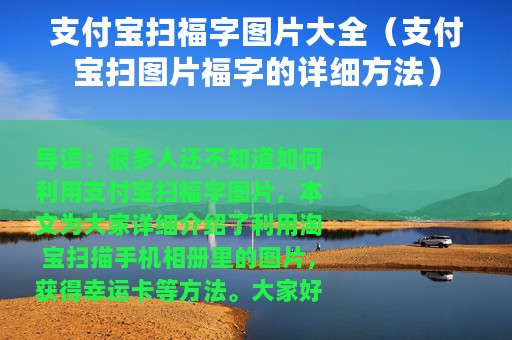 支付宝扫福字图片大全（支付宝扫图片福字的详细方法）
