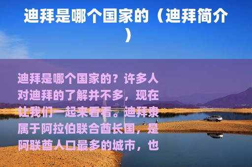 迪拜是哪个国家的（迪拜简介）