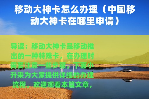 移动大神卡怎么办理（中国移动大神卡在哪里申请）