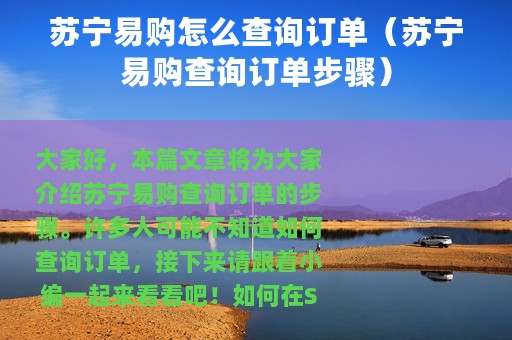 苏宁易购怎么查询订单（苏宁易购查询订单步骤）