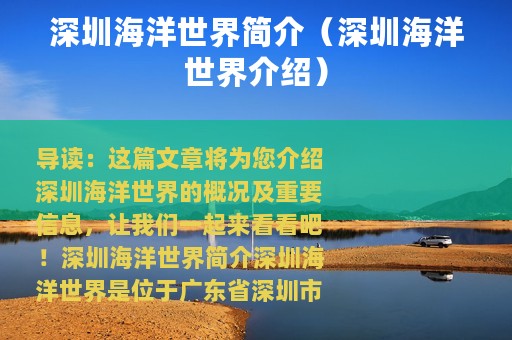 深圳海洋世界简介（深圳海洋世界介绍）