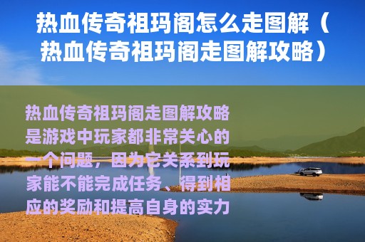 热血传奇祖玛阁怎么走图解（热血传奇祖玛阁走图解攻略）