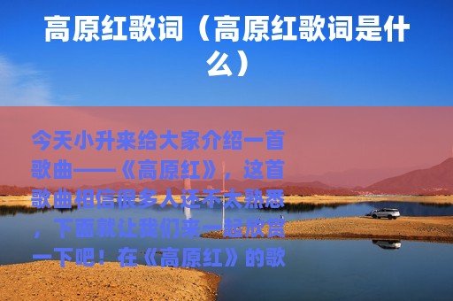 高原红歌词（高原红歌词是什么）