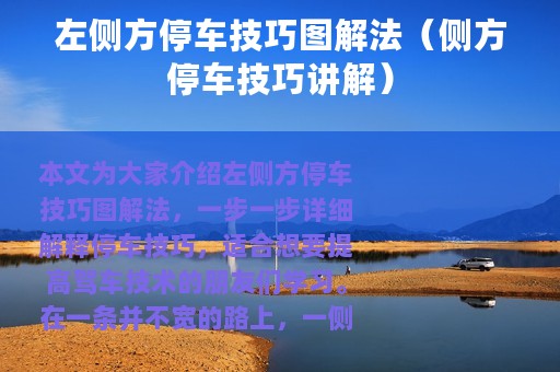 左侧方停车技巧图解法（侧方停车技巧讲解）