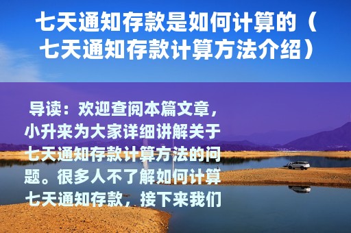 七天通知存款是如何计算的（七天通知存款计算方法介绍）
