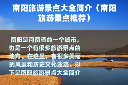 南阳旅游景点大全简介（南阳旅游景点推荐）