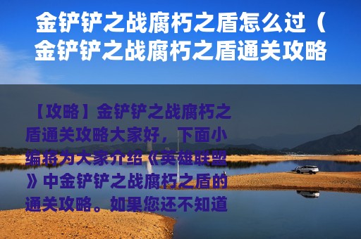 金铲铲之战腐朽之盾怎么过（金铲铲之战腐朽之盾通关攻略）