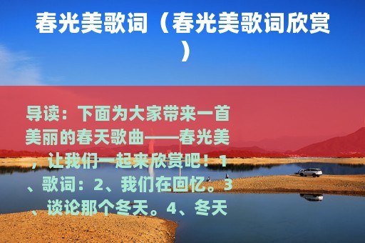 春光美歌词（春光美歌词欣赏）