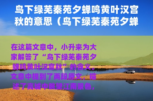 鸟下绿芜秦苑夕蝉鸣黄叶汉宫秋的意思（鸟下绿芜秦苑夕蝉鸣黄叶汉宫秋什么意思）