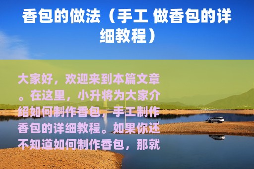 香包的做法（手工 做香包的详细教程）