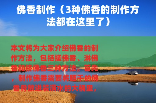 佛香制作（3种佛香的制作方法都在这里了）