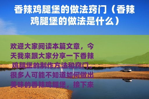 香辣鸡腿堡的做法窍门（香辣鸡腿堡的做法是什么）