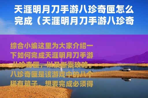 天涯明月刀手游八珍奇匣怎么完成（天涯明月刀手游八珍奇匣断案攻略）