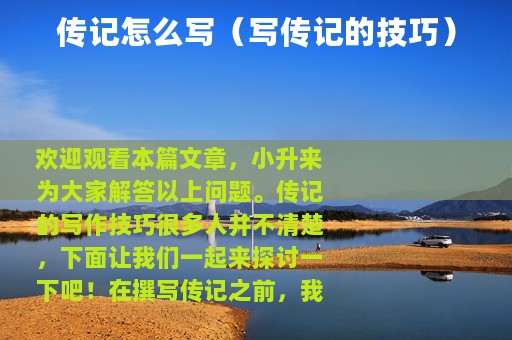 传记怎么写（写传记的技巧）