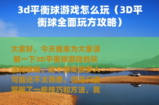 3d平衡球游戏怎么玩（3D平衡球全面玩方攻略）