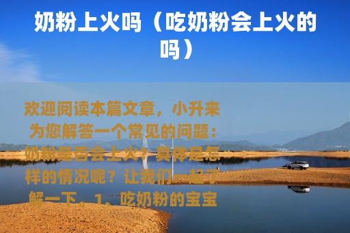 奶粉上火吗（吃奶粉会上火的吗）