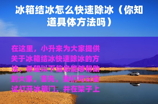 冰箱结冰怎么快速除冰（你知道具体方法吗）