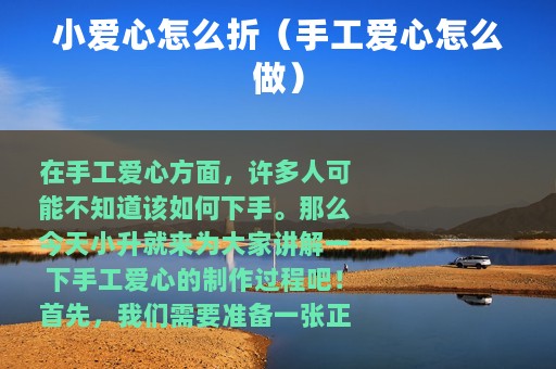 小爱心怎么折（手工爱心怎么做）