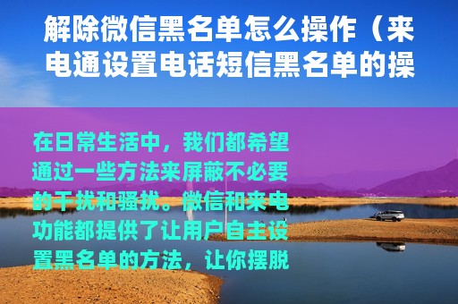 解除微信黑名单怎么操作（来电通设置电话短信黑名单的操作教程）