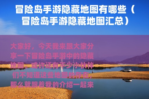 冒险岛手游隐藏地图有哪些（冒险岛手游隐藏地图汇总）