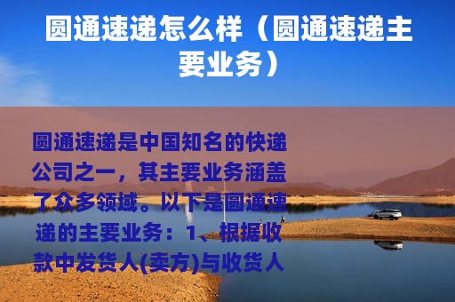 圆通速递怎么样（圆通速递主要业务）