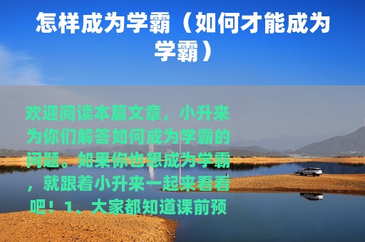 怎样成为学霸（如何才能成为学霸）