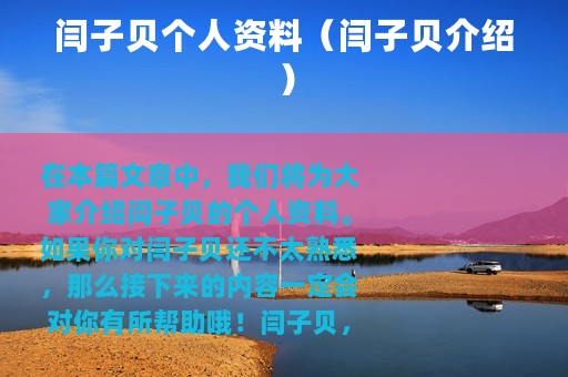 闫子贝个人资料（闫子贝介绍）