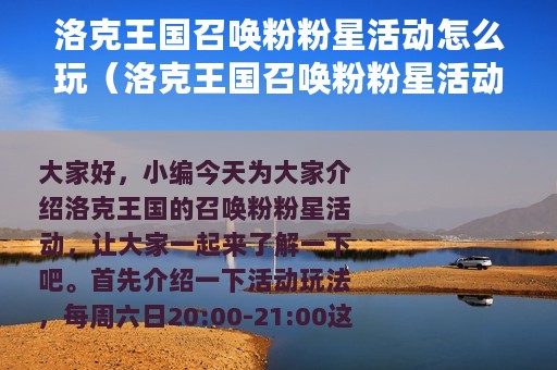 洛克王国召唤粉粉星活动怎么玩（洛克王国召唤粉粉星活动玩法介绍）