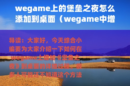 wegame上的堡垒之夜怎么添加到桌面（wegame中增加堡垒之夜的详细过程）